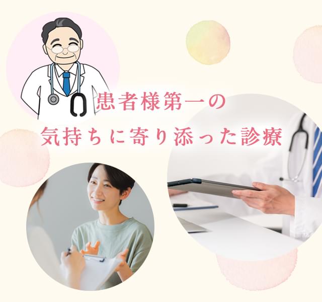 患者様第一の気持ちに寄り添った診療